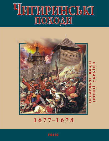 Юрій Сорока — Чигиринські походи. 1677–1678