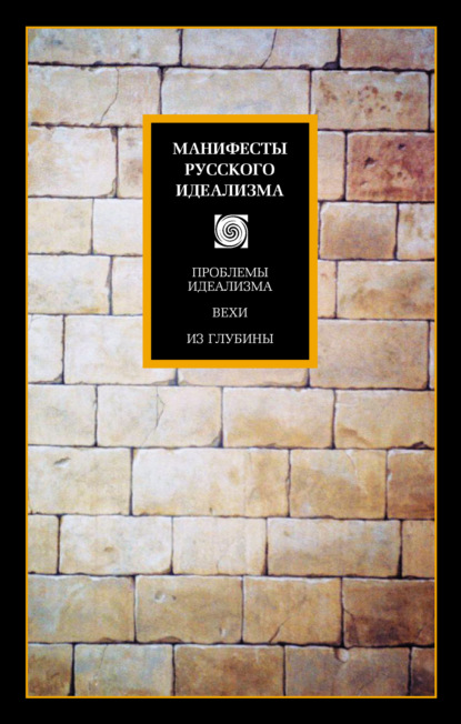 Группа авторов - Манифесты русского идеализма