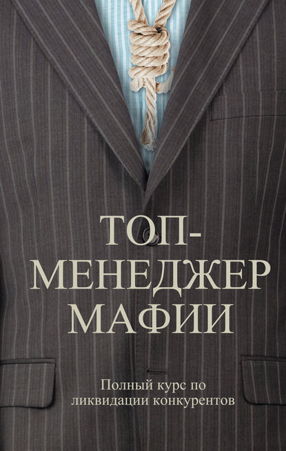 Андрей Шляхов — Топ-менеджер мафии. Полный курс по ликвидации конкурентов
