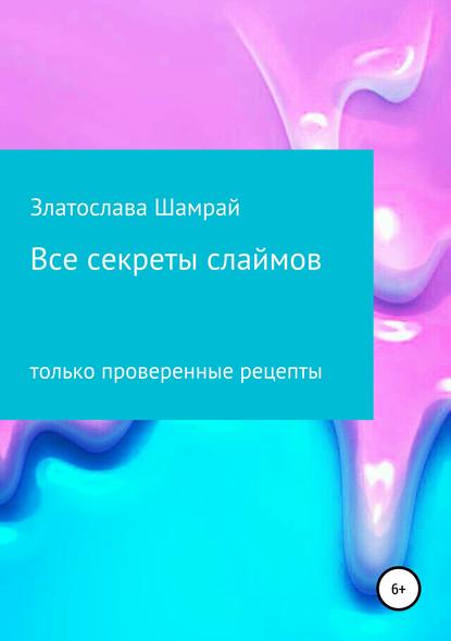 Все секреты слаймов - Златослава Сергеевна Шамрай