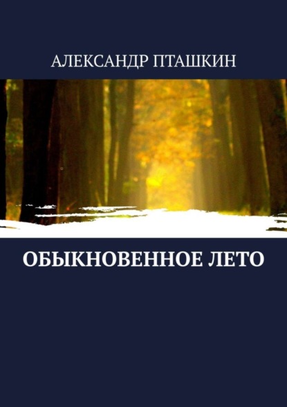 Александр Пташкин — Обыкновенное лето