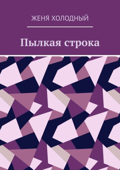 Женя Александрович Холодный — Пылкая строка