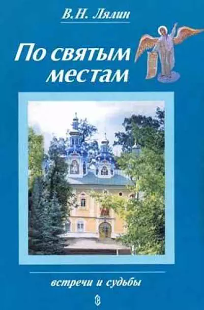 Обложка книги По святым местам, Валерий Лялин