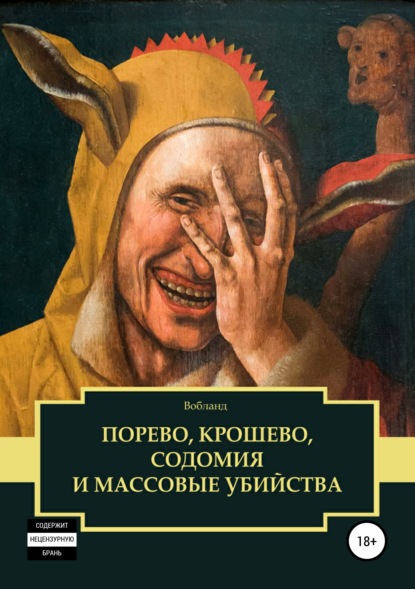 Феофан Мидвальдский — Порево, крошево, содомия и массовые убийства