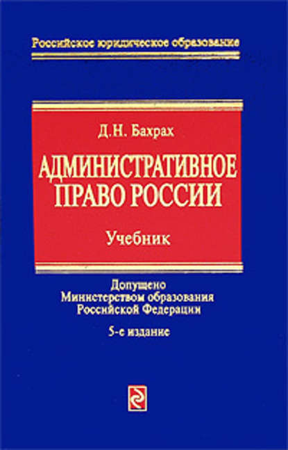 Административное право России: учебник. 5-е изд., перераб. и доп.
