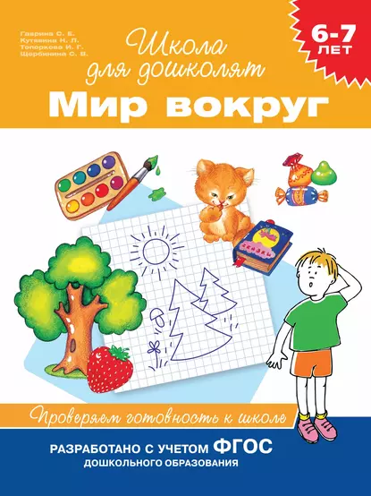 Обложка книги 6–7 лет. Мир вокруг. Проверяем готовность к школе, С. Е. Гаврина