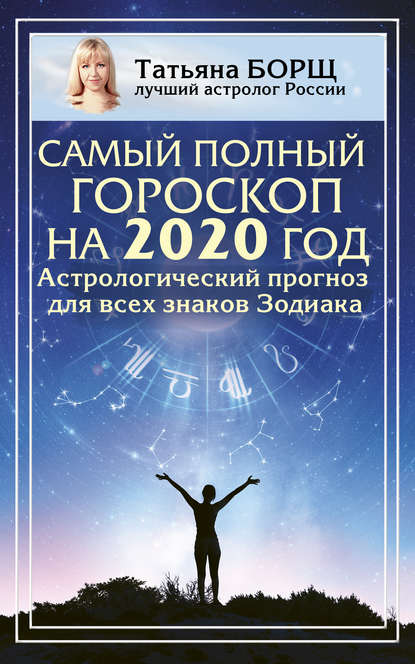 Татьяна Борщ — Самый полный гороскоп на 2020 год. Астрологический прогноз для всех знаков Зодиака