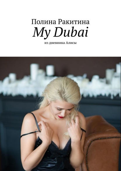 Полина Ракитина - My Dubai. Из дневника Алисы