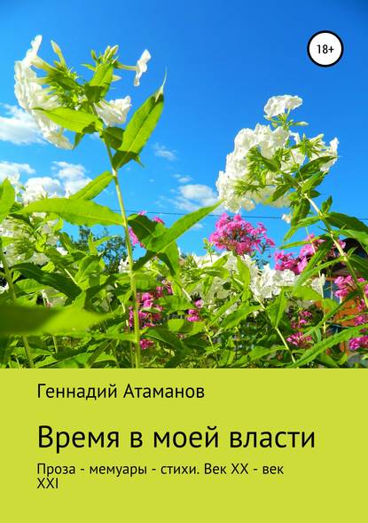 Геннадий Иванович Атаманов — Время в моей власти