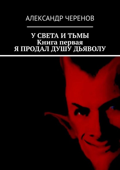 Александр Черенов — У света и тьмы. Книга первая. Я продал душу дьяволу
