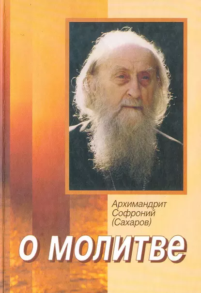 Обложка книги О молитве, Архимандрит Софроний (Сахаров)