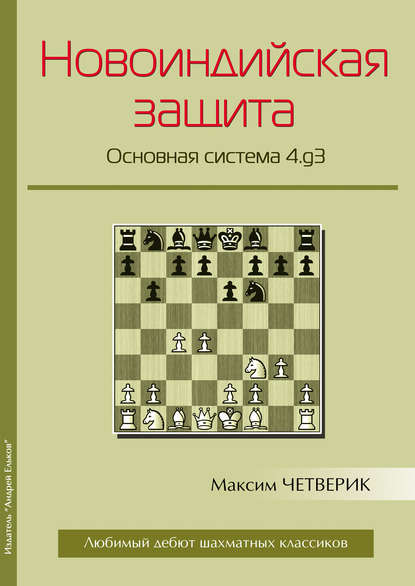 Максим Четверик - Новоиндийская защита. Основная система 4.g3