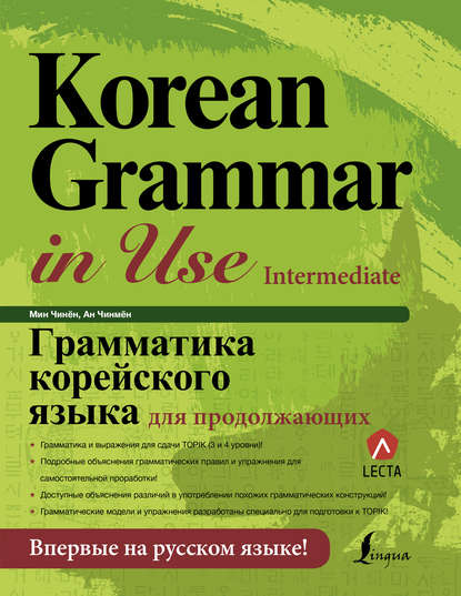 Ан Чинмён Грамматика корейского языка для продолжающих