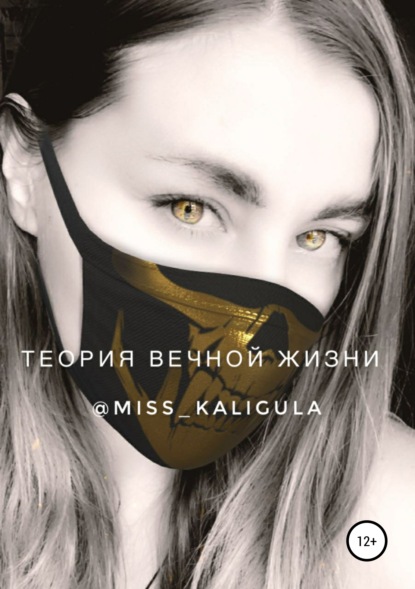 

Теория вечной жизни