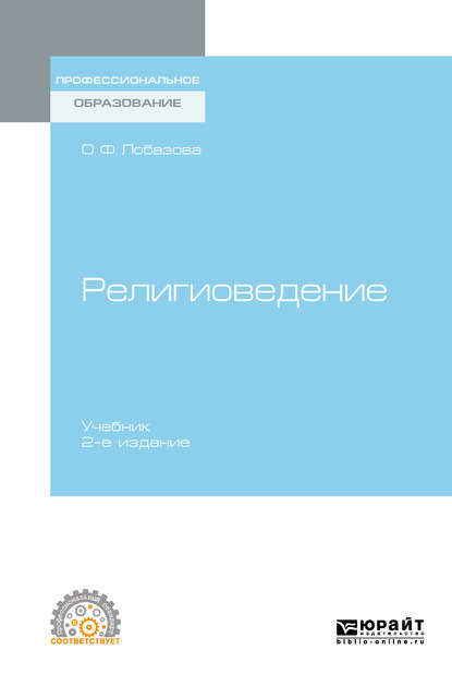 Ольга Федоровна Лобазова - Религиоведение 2-е изд. Учебник для СПО