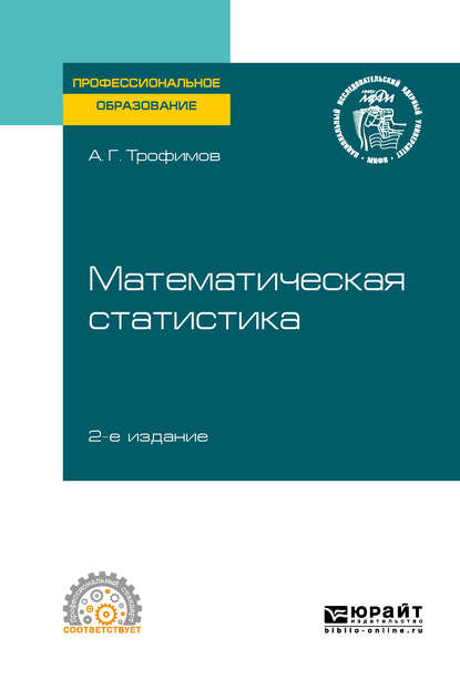 

Математическая статистика 2-е изд. Учебное пособие для СПО