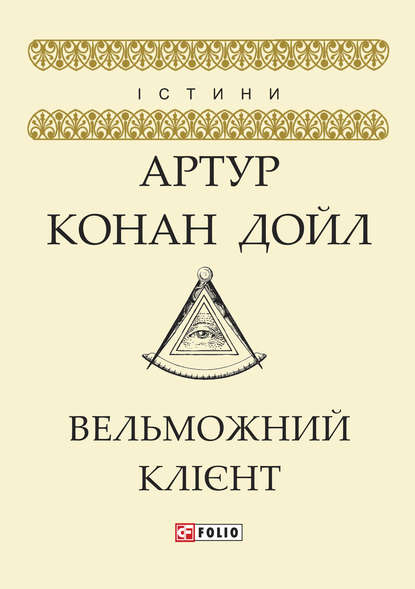 Вельможний клієнт