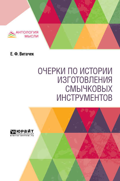 Борис Васильевич Доброхотов - Очерки по истории изготовления смычковых инструментов