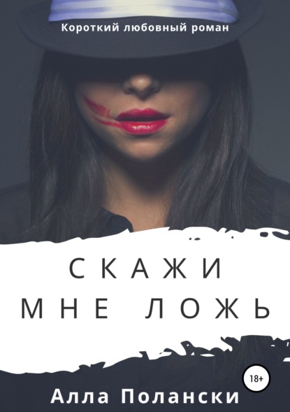 

Скажи мне ложь