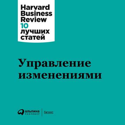 Harvard Business Review (HBR) - Управление изменениями