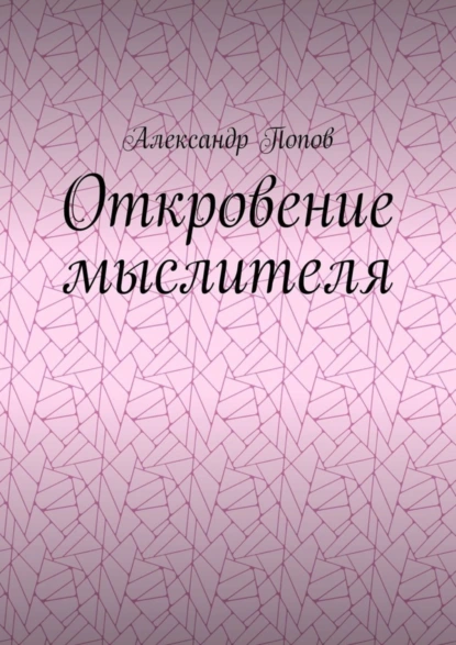 Обложка книги Откровение мыслителя, Александр Попов