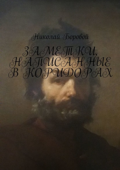 Николай Андреевич Боровой - Заметки, написанные в коридорах