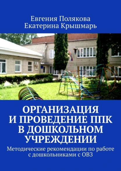 Обложка книги Организация и проведение ППк в дошкольном учреждении. Методические рекомендации по работе с дошкольниками с ОВЗ, Евгения Полякова