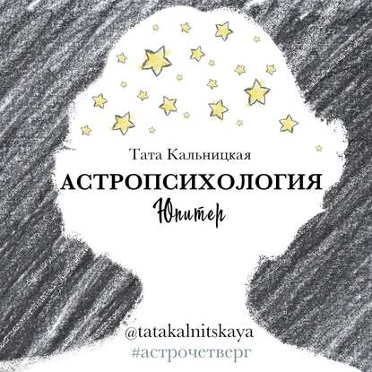 Тата Кальницкая — Астропсихология. Юпитер