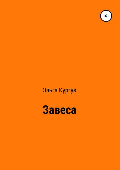 Завеса (Ольга Ивановна Кургуз). 2013г. 