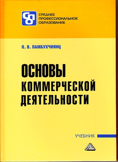 Обложка книги Основы коммерческой деятельности, О. В. Памбухчиянц