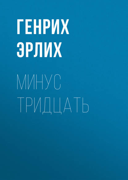 

Минус тридцать