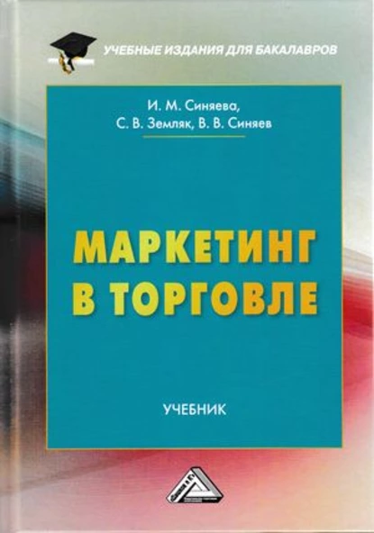 Обложка книги Маркетинг в торговле, С. В. Земляк
