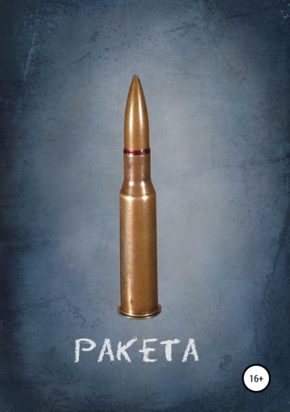 

Ракета