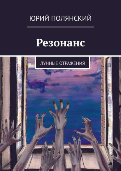 Обложка книги Резонанс. Лунные отражения, Юрий Полянский