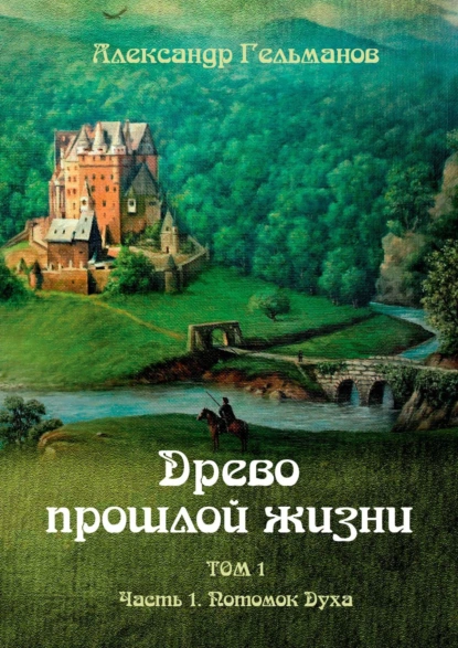 Обложка книги Древо прошлой жизни. Том I. Часть 1. Потомок Духа, Александр Гельманов