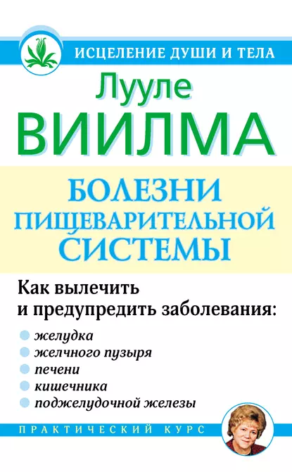 Обложка книги Болезни пищеварительной системы, Лууле Виилма