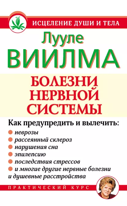 Обложка книги Болезни нервной системы, Лууле Виилма