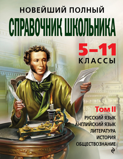 Коллектив авторов - Новейший полный справочник школьника. 5-11 классы. В 2 т. Том 2