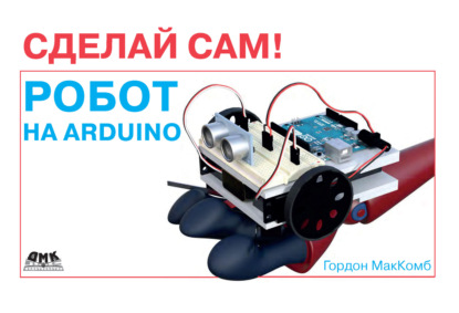 Гордон МакКомб - Робот на Arduino. Сделай сам!