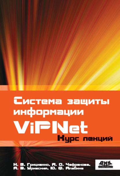 Н. В. Грициенко - Система защиты информации ViPNet