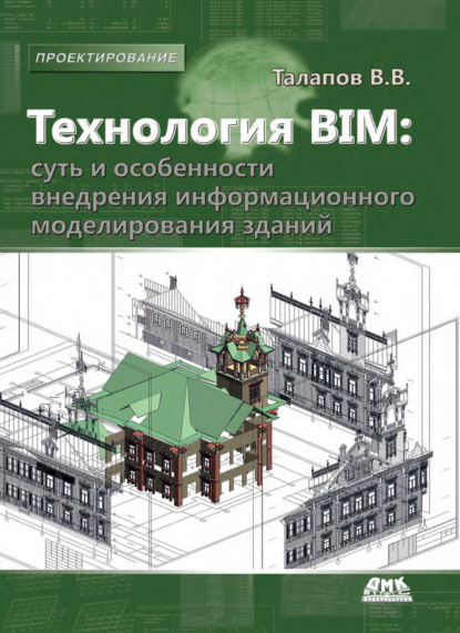 Технология BIM: суть и особенности внедрения информационного моделирования зданий - В. В. Талапов