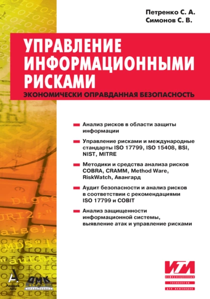 Обложка книги Управление информационными рисками, С. А. Петренко