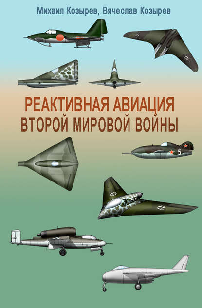 М. Е. Козырев — Реактивная авиация Второй мировой войны