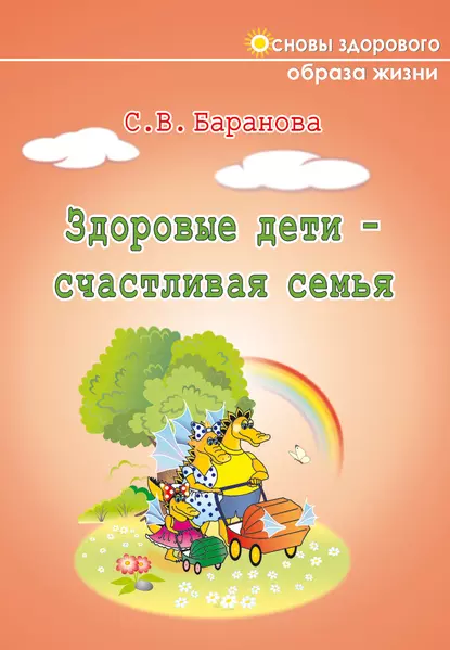 Обложка книги Здоровые дети – счастливая семья, Светлана Баранова