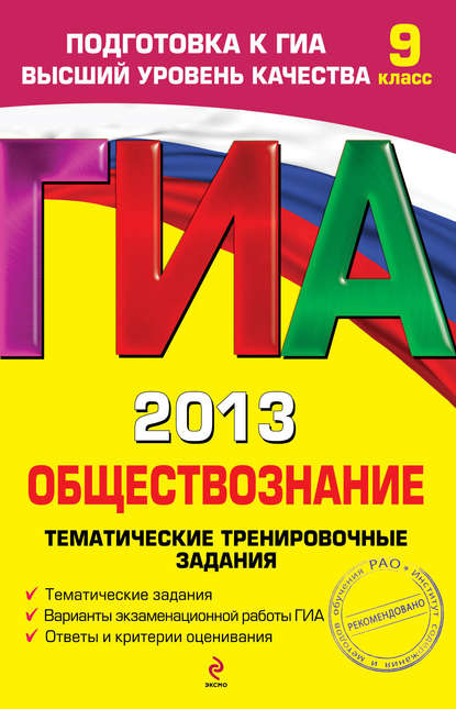 ГИА 2013. Обществознание. Тематические тренировочные задания. 9 класс - О. В. Кишенкова