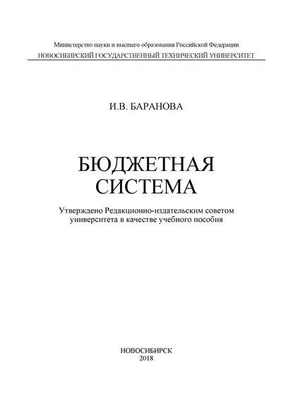 Обложка книги Бюджетная система, И. В. Баранова