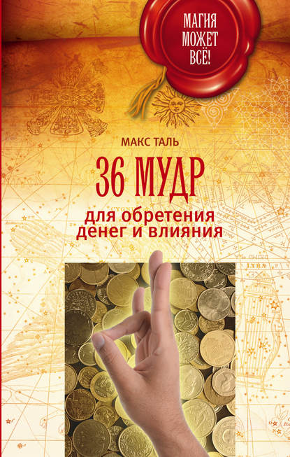 Макс Таль - 36 мудр для обретения денег и влияния