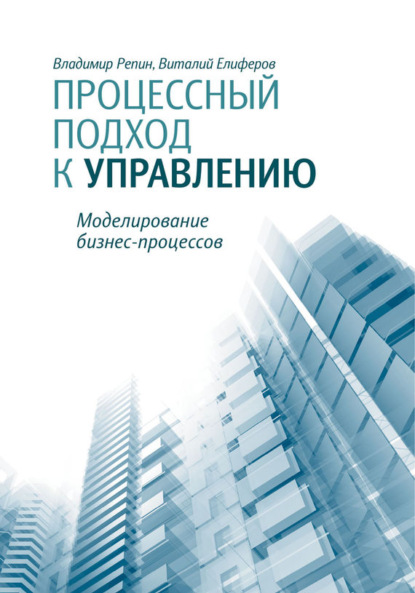 Владимир Репин — Процессный подход к управлению. Моделирование бизнес-процессов