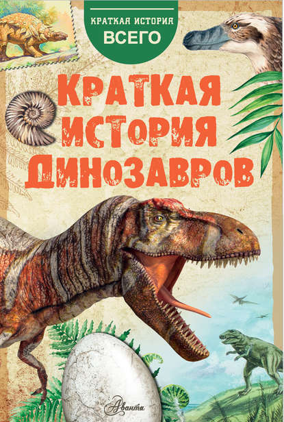 А. Е. Чегодаев - Краткая история динозавров