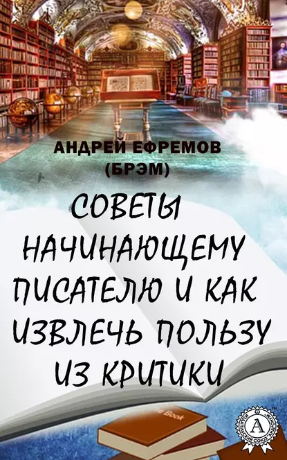 Обложка книги Советы начинающему писателю и как извлечь пользу из критики, Андрей Ефремов (Брэм)